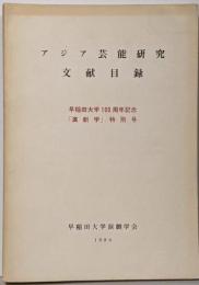アジア芸能研究文献目録 早稲田大学100周年記念「演劇学」特別号