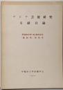 アジア芸能研究文献目録 早稲田大学100周年記念「演劇学」特別号