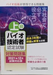 上級バイオ技術者認定試験対策問題集(2021年12月試験対応版)