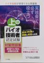 上級バイオ技術者認定試験対策問題集(2021年12月試験対応版)