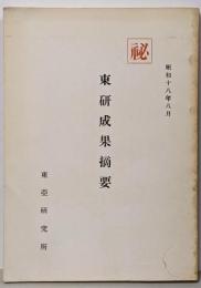 東研成果摘要<東亜研究資料叢書 6>