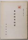 東研成果摘要<東亜研究資料叢書 6>