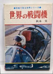世界の戦闘機<写真で見る世界シリーズ>