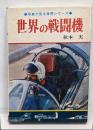 世界の戦闘機<写真で見る世界シリーズ>