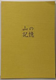 山の記憶