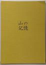 山の記憶