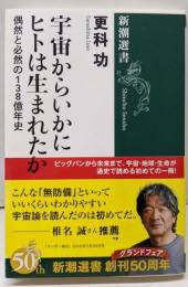 宇宙からいかにヒトは生まれたか (新潮選書)