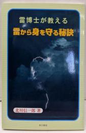 雷博士が教える雷から身を守る秘訣