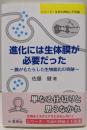 進化には生体膜が必要だった: 膜がもたらした生物進化の奇跡(シリーズ・生命の神秘と不思議)