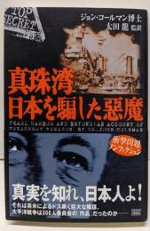 真珠湾日本を騙した惡魔