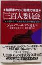 三百人委員会: 陰謀家たちの超権力構造ついに暴かれた秘密世界政府の極悪正体