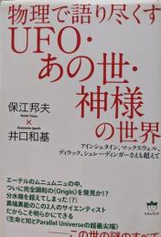 物理で語り尽くすUFO・あの世・神様の世界