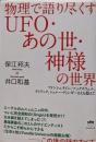 物理で語り尽くすUFO・あの世・神様の世界