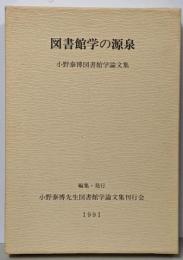 図書館学の源泉 : 小野泰博図書館学論文集