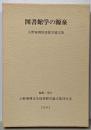 図書館学の源泉 : 小野泰博図書館学論文集