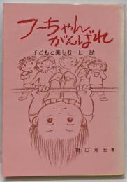 フーちゃんがんばれ─子どもと楽しむ一日一話