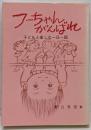 フーちゃんがんばれ─子どもと楽しむ一日一話