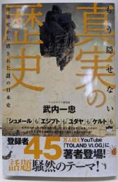 もう隠せない 真実の歴史 世界史から消された謎の日本史