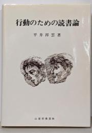 行動のための読書論