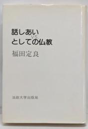 話しあいとしての仏教
