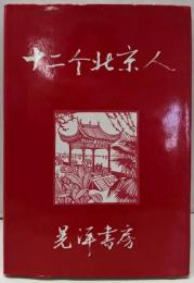 十二个北京人