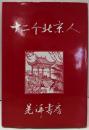 十二个北京人