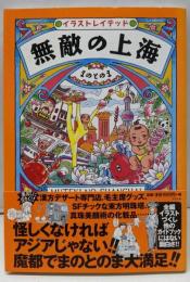 無敵の上海 : イラストレイテッド