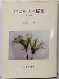 パピルスの秘密 : 復元の研究