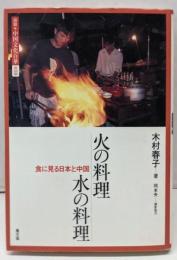 火の料理水の料理 : 食に見る日本と中国<図説・中国文化百華第10巻>