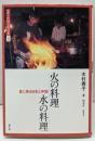 火の料理水の料理 : 食に見る日本と中国<図説・中国文化百華第10巻>