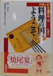 料理の国へようこそ<中国人的生活芸術>