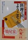 料理の国へようこそ<中国人的生活芸術>