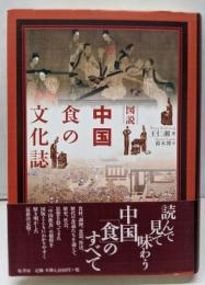 図説中国食の文化誌