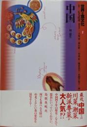 中国  世界の食文化 2