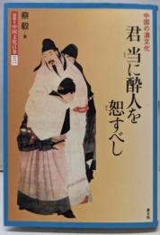 君当に酔人を恕すべし : 中国の酒文化<図説・中国文化百華第17巻>