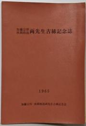 加藤宗厚・秋岡梧郎両先生古稀記念誌