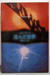 沈んだ世界 (創元SF文庫)