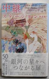 中継ステーション〔新訳版〕 (ハヤカワ文庫 SF)