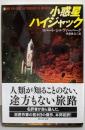 小惑星ハイジャック (創元SF文庫)