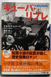 キューバ・リブレ (小学館文庫 レ 1-2)