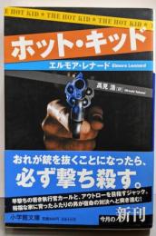 ホット・キッド (小学館文庫 レ 1-3)