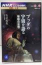ブッダの宇宙を語る-華厳の思想 上 NHKシリーズNHKこころの時代