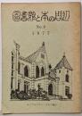 図書館と本の周辺 第4号