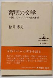 薄明の文学 : 中国のリアリズム作家・茅盾<東方選書 4>