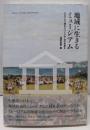 地域に生きるミュージアム :100人で語るミュージアムの未来Ⅱ