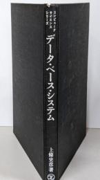 データ・ベース・システム(コンピュータ・サイエンス・シリーズ)