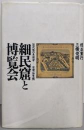 細民窟と博覧会 : 近代性の系譜学…空間・知覚編
