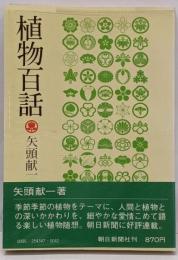 植物百話