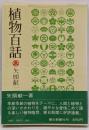 植物百話