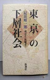 東京の下層社会 : 明治から終戦まで